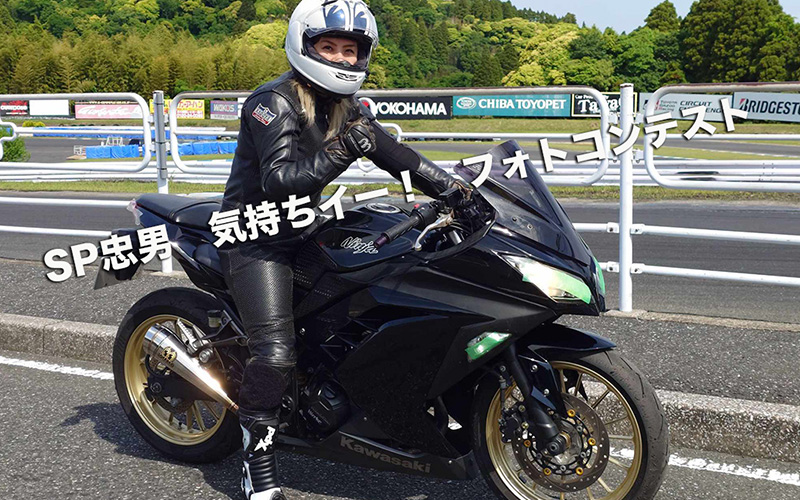 SP忠男 フォトコンテスト